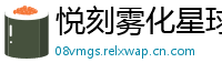 悦刻雾化星球